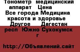 Тонометр, медицинский аппарат › Цена ­ 400 - Все города Медицина, красота и здоровье » Другое   . Дагестан респ.,Южно-Сухокумск г.